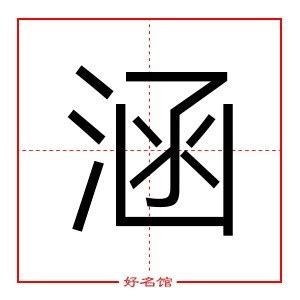 涵 五行|涵